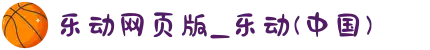 乐动网页版_乐动(中国)